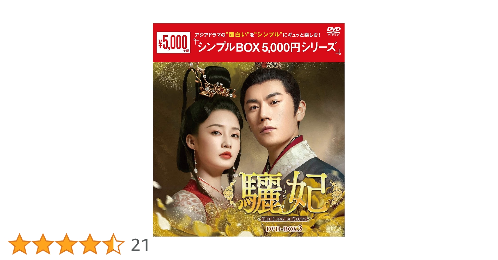 驪妃シンプルDVDセット BOX2と3は新品未開封 Amazon.co.jp: 驪妃(りひ)-The Song of Glory-DVD-BOX3 : リー